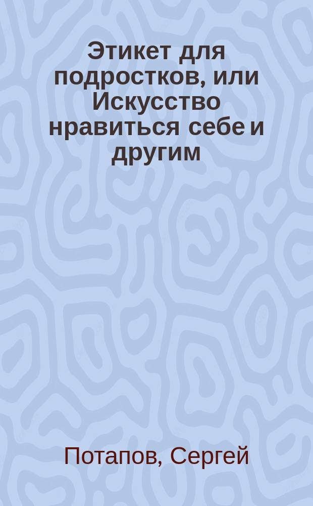 Этикет для подростков, или Искусство нравиться себе и другим