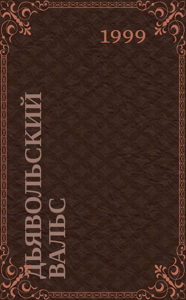 Дьявольский вальс : Роман