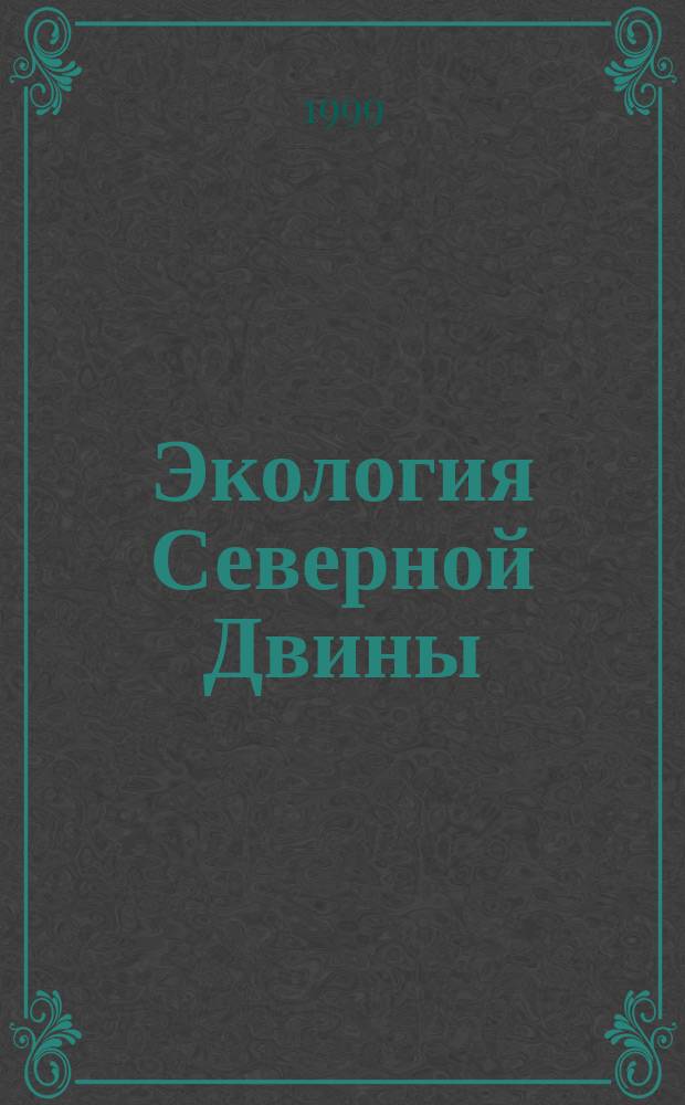 Экология Северной Двины : Сб. ст.