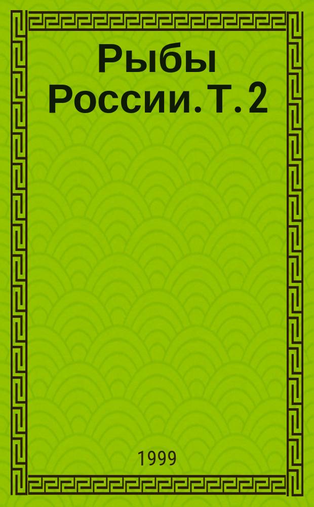 Рыбы России. Т. 2