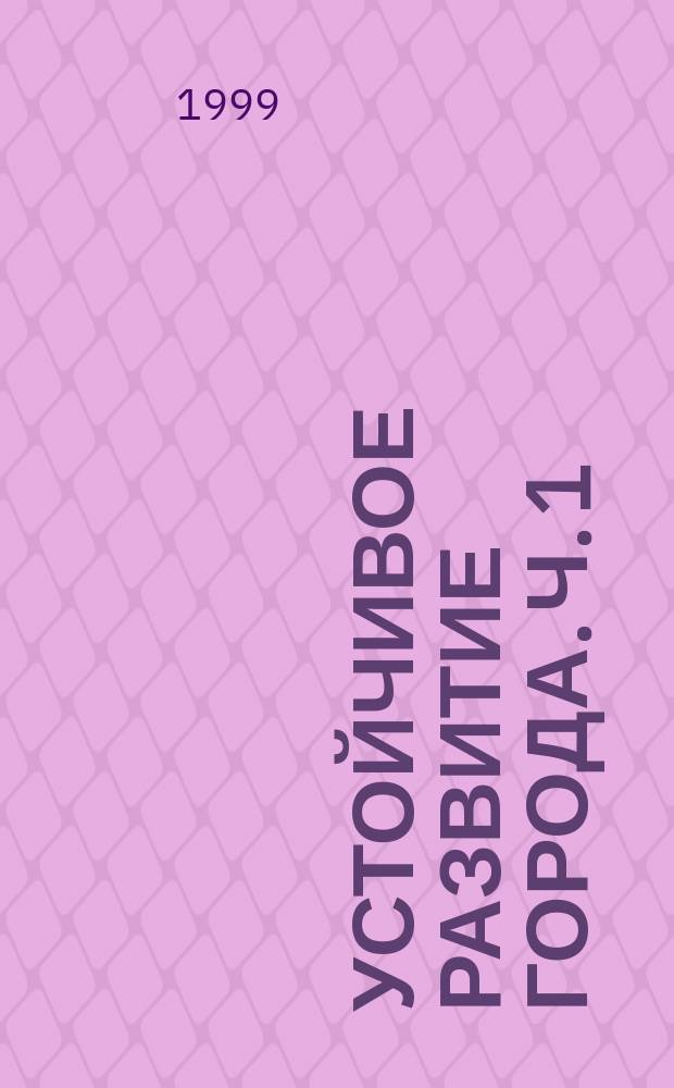 Устойчивое развитие города. Ч. 1
