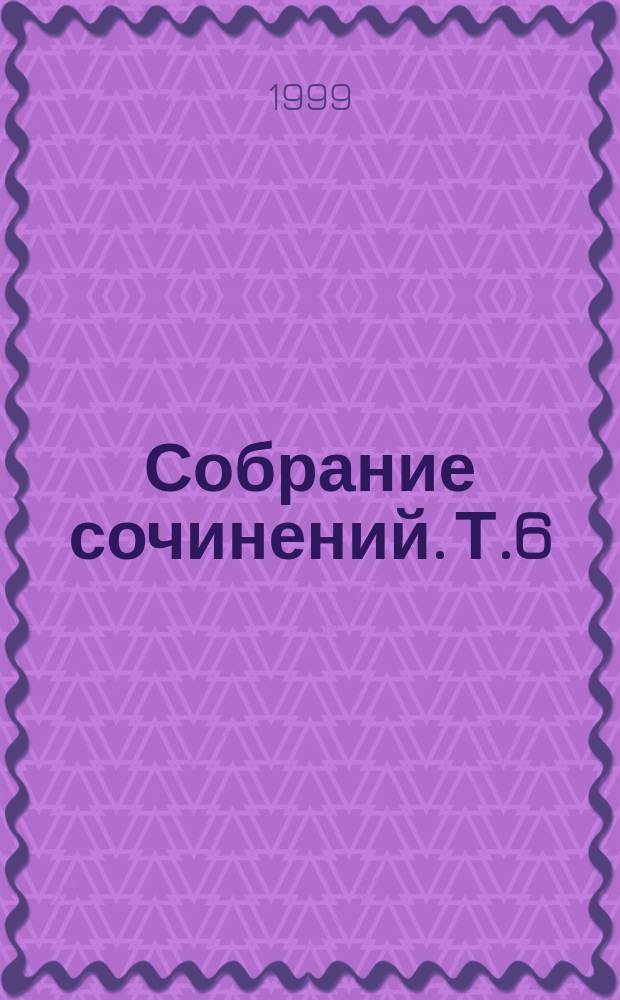Собрание сочинений. Т.6 : Гений
