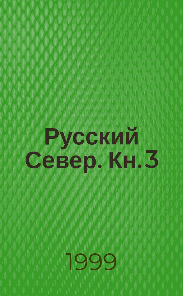 Русский Север. Кн. 3 : Поморье (ХVI - начало XVIII в.)