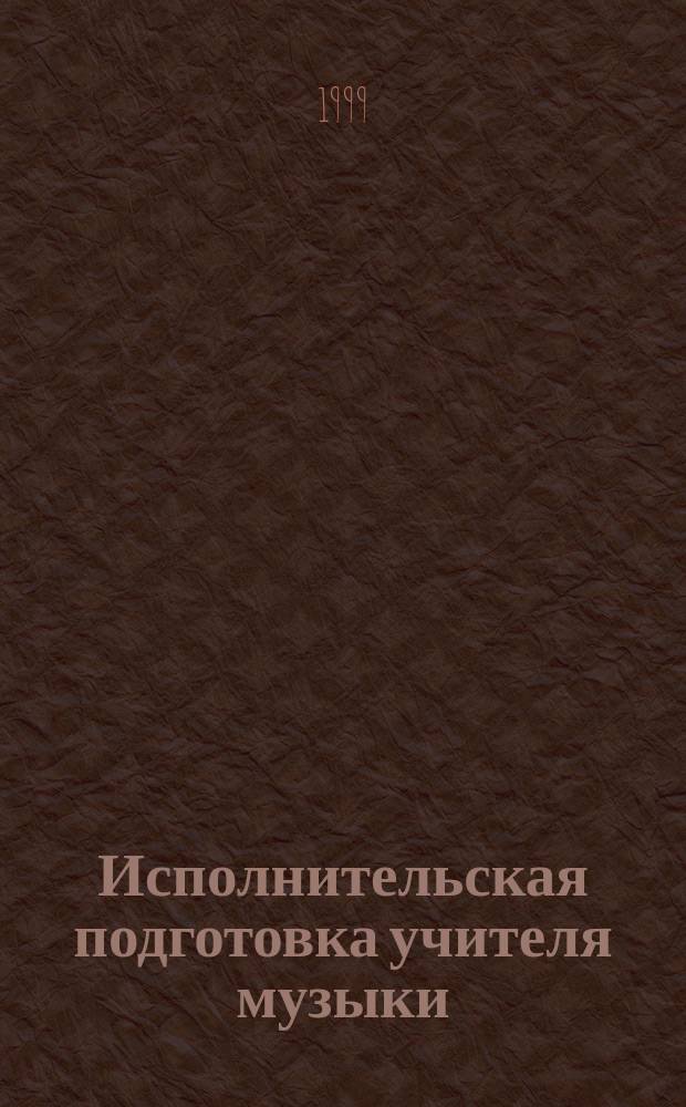 Исполнительская подготовка учителя музыки : Прогр. дисциплин предм. подгот. по спец. 030700 - Муз. образование : Сб. ст.