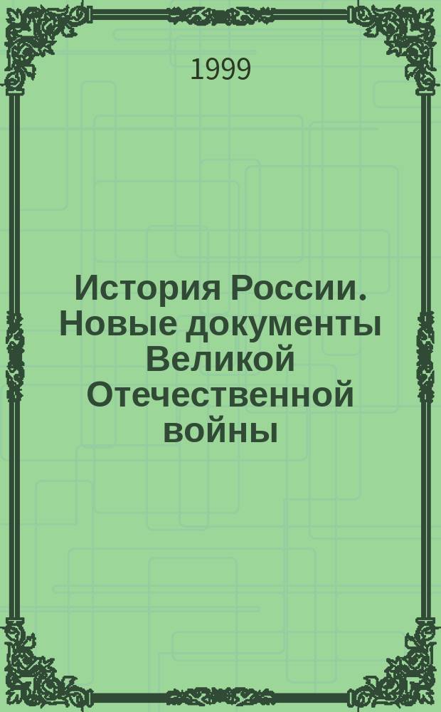 История России. Новые документы Великой Отечественной войны: исторический комментарий : Учеб. пособие