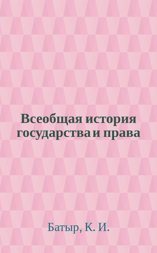 Всеобщая история государства и права : Учеб. для студентов вузов, обучающихся по специальности "Юриспруденция"