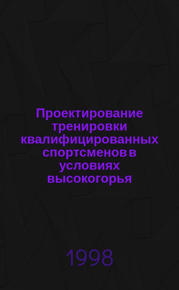 Проектирование тренировки квалифицированных спортсменов в условиях высокогорья