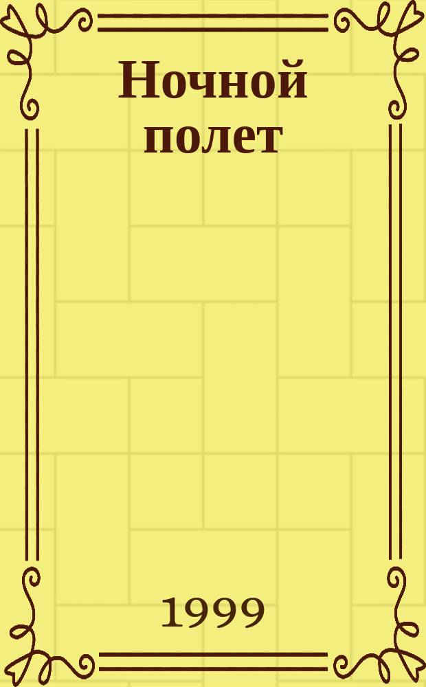 Ночной полет : Рассказы и повести рус. и зарубеж. писателей