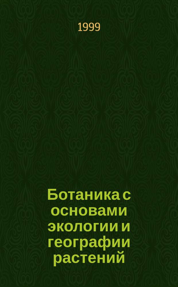 Ботаника с основами экологии и географии растений : Учеб. пособие : Для студентов фак. педагогики и методики нач. образования педвузов, пед. сред. учеб. заведений, учителям нач. классов
