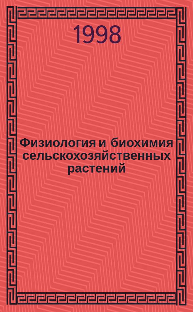 Физиология и биохимия сельскохозяйственных растений : Учеб. для студентов вузов по агр. спец