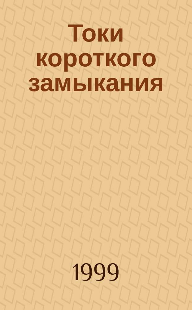 Токи короткого замыкания: вопросы и задачи : Учеб. пособие для студентов спец. 100200 и 100400