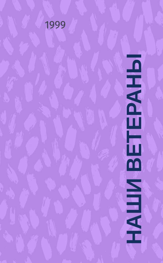 Наши ветераны : 80-летию Урал. гос. техн. ун-та посвящ