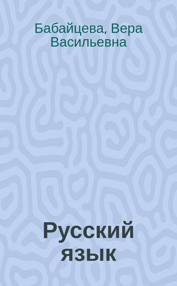Русский язык : Теория : 5-9 кл. : Учеб. для общеобразоват. учреждений