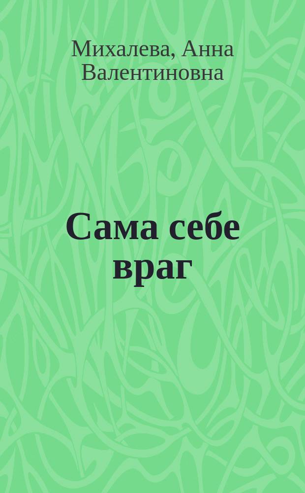 Сама себе враг : Роман