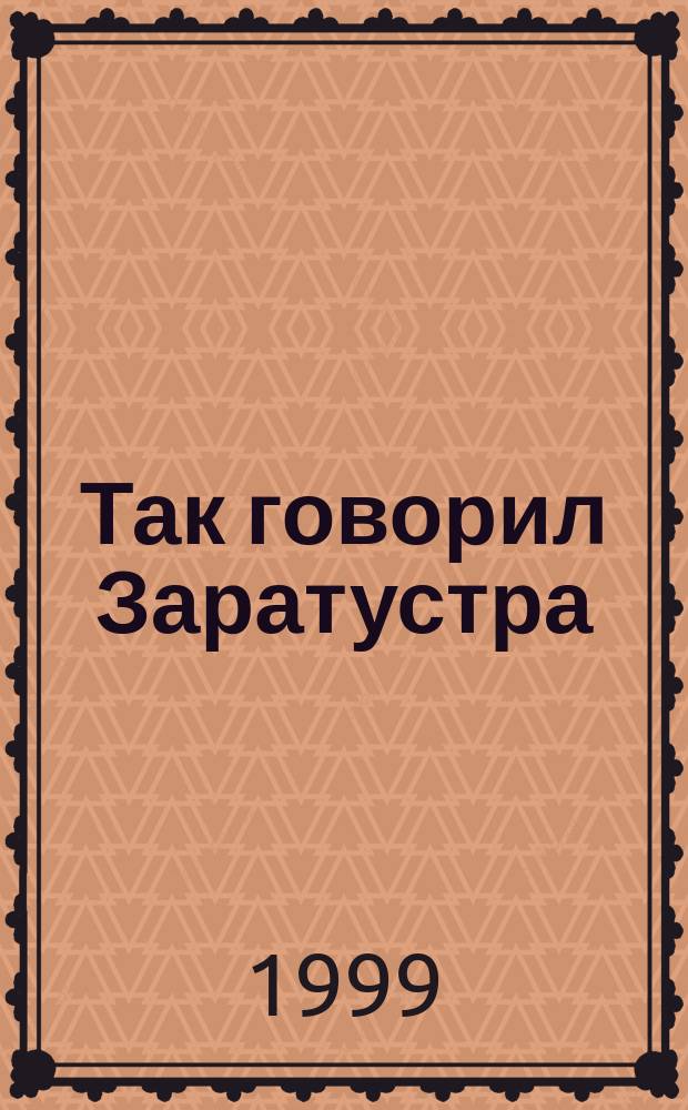 Так говорил Заратустра : Повесть