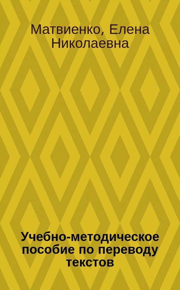 Учебно-методическое пособие по переводу текстов : (Спец.: упр.) : Для работы со студентами второго и третьего года обуч. неяз. вузов