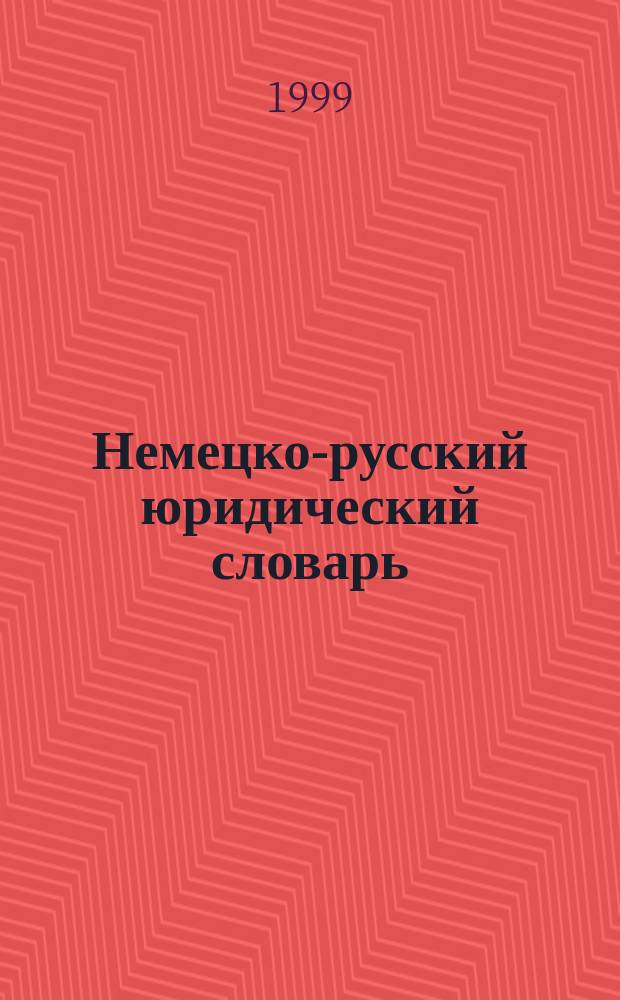 Немецко-русский юридический словарь = Deutsch-russisches juristsches w&ouml;rterbuch : Ок. 46000 терминов