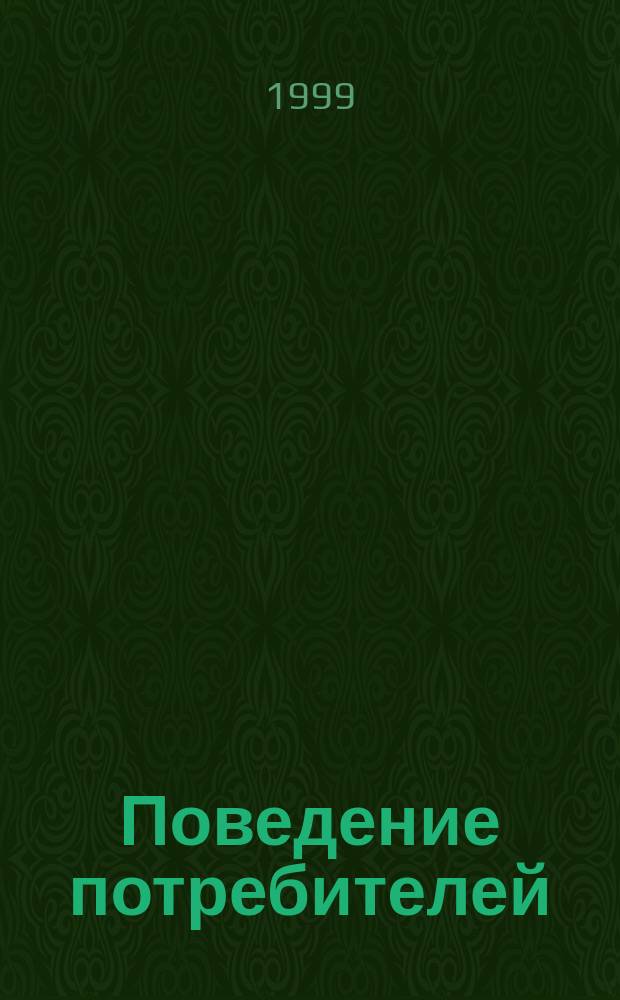 Поведение потребителей : Учеб. пособие для вузов