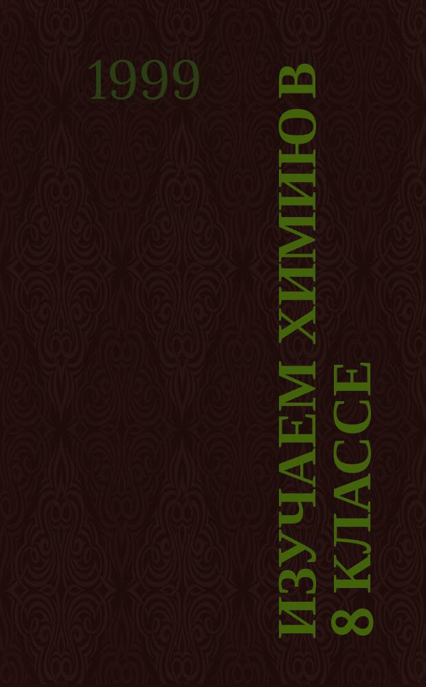 Изучаем химию в 8 классе : Дидакт. материалы : Метод. пособие к учеб. О.С. Габриеляна "Химия-8" для учащихся и учителей