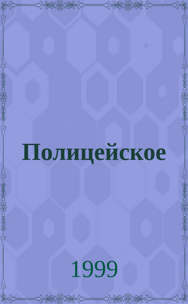 Полицейское (административное) право Российской империи: опыт юридической библиографии. [Вып. 1]
