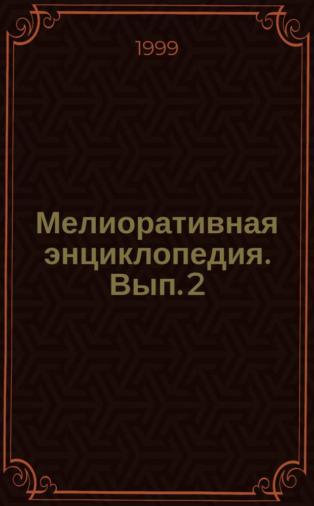 Мелиоративная энциклопедия. Вып. 2 : Гидролесомелиорация