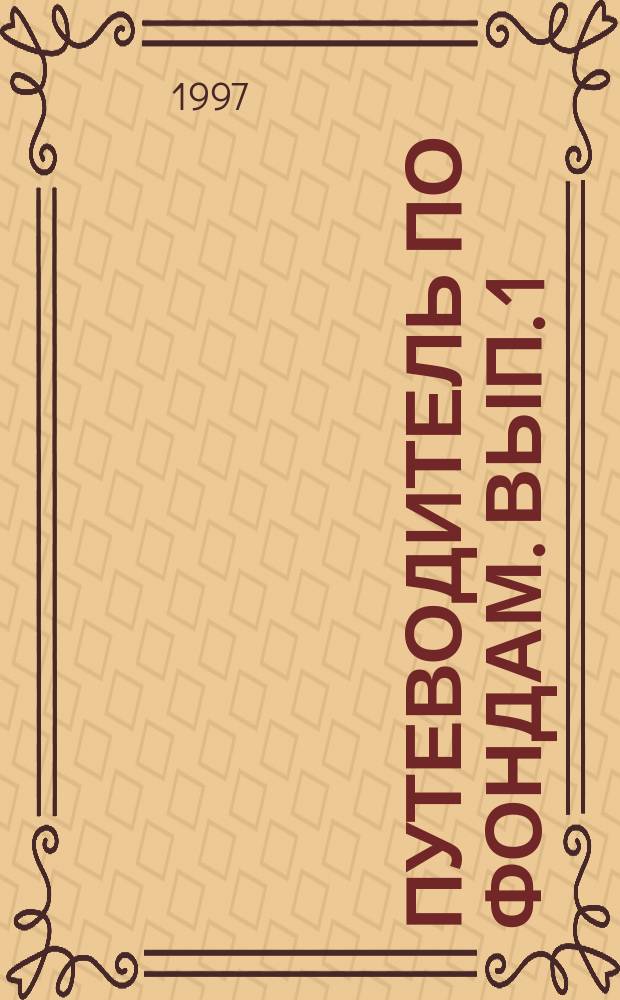 Путеводитель по фондам. Вып. 1 : Фонды 1-70