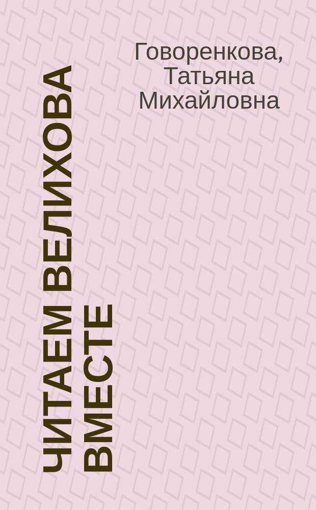Читаем Велихова вместе : Публ. 2 -й части работы Л.А. Велихова "Основы городского хозяйства"