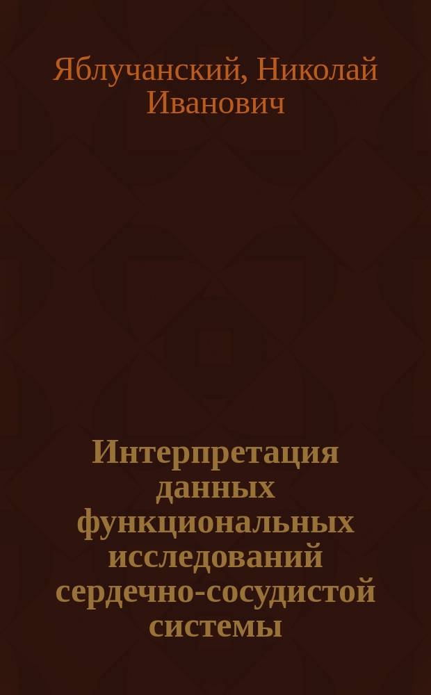 Интерпретация данных функциональных исследований сердечно-сосудистой системы