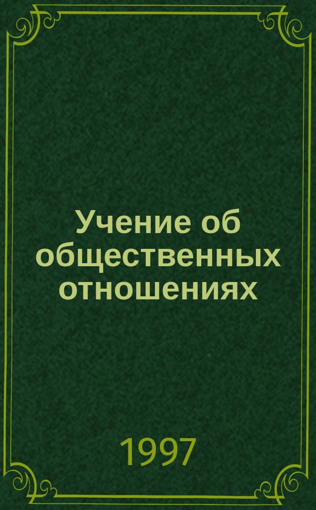 Учение об общественных отношениях : (По работам Б.Н. Чичерина)