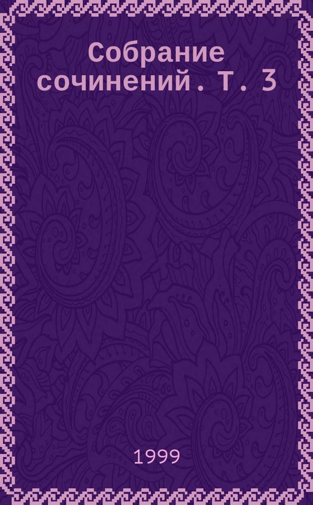 Собрание сочинений. Т. 3 : Аноним, или Роман-маскарад