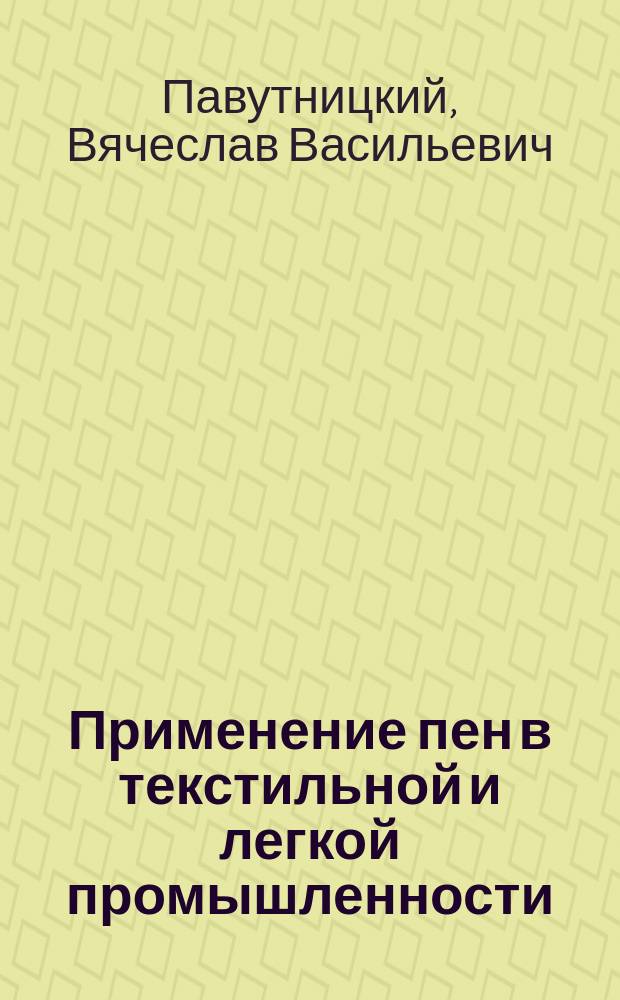 Применение пен в текстильной и легкой промышленности