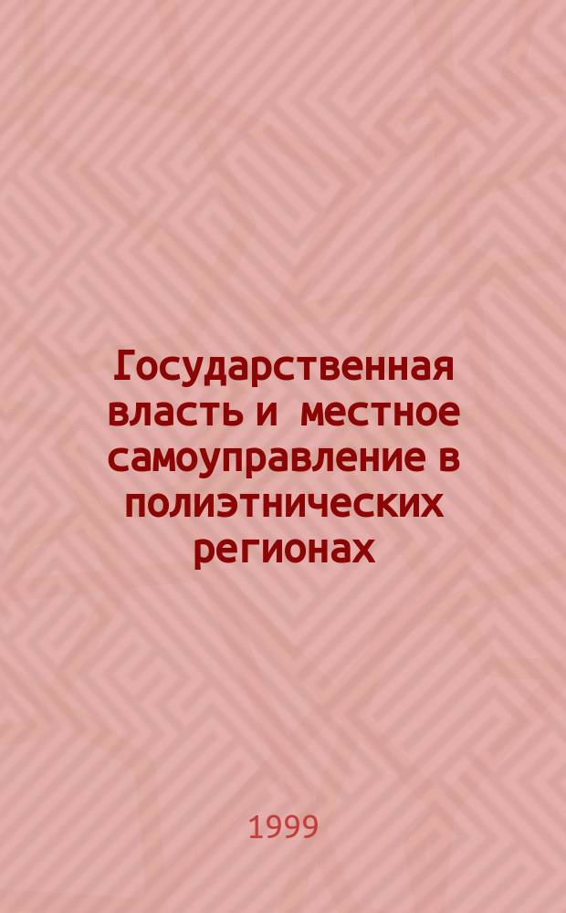 Государственная власть и местное самоуправление в полиэтнических регионах: проблемы, концепции, практика решения