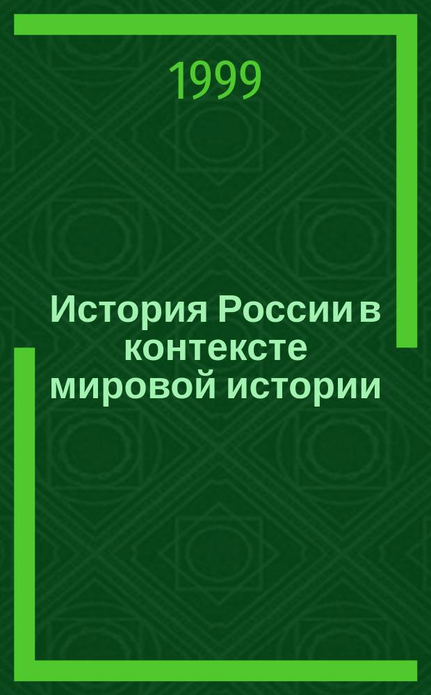 История России в контексте мировой истории : Учеб. пособие