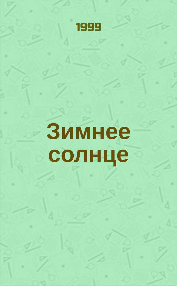 Зимнее солнце : Стихи