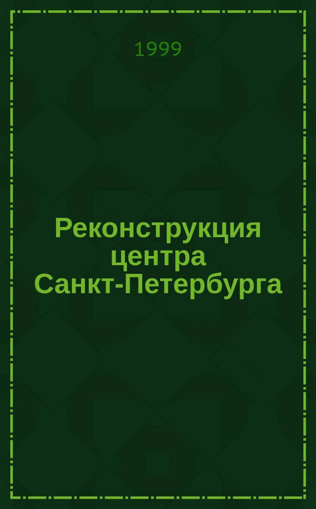 Реконструкция центра Санкт-Петербурга : Инвестиц. стратегия