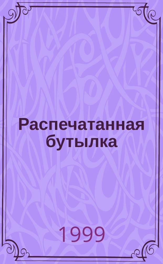 Распечатанная бутылка : Мемуары