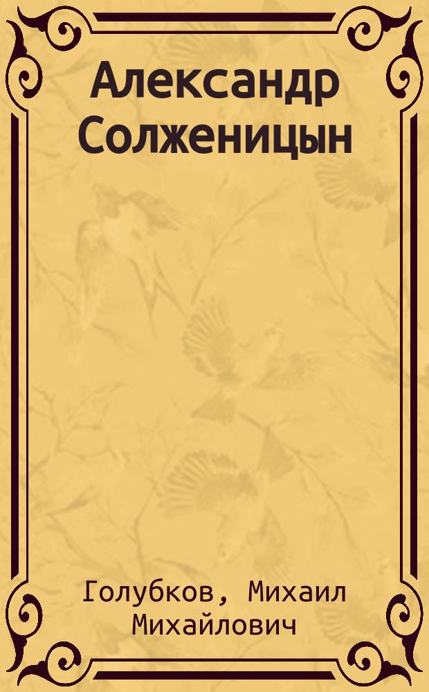 Александр Солженицын : В помощь преподавателям, старшеклассникам и абитуриентам