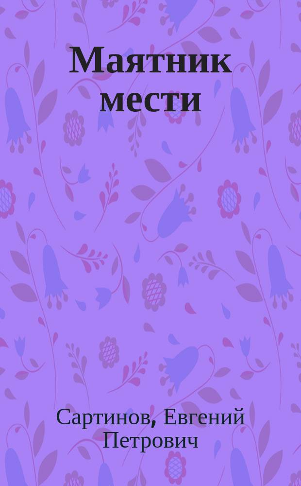 Маятник мести : Повесть