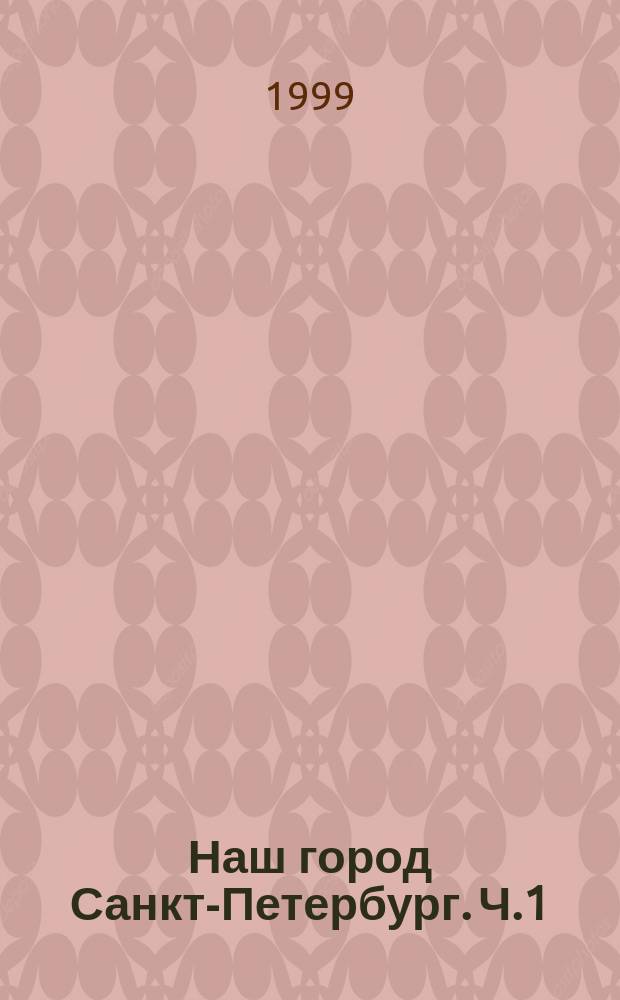 Наш город Санкт-Петербург. Ч.1