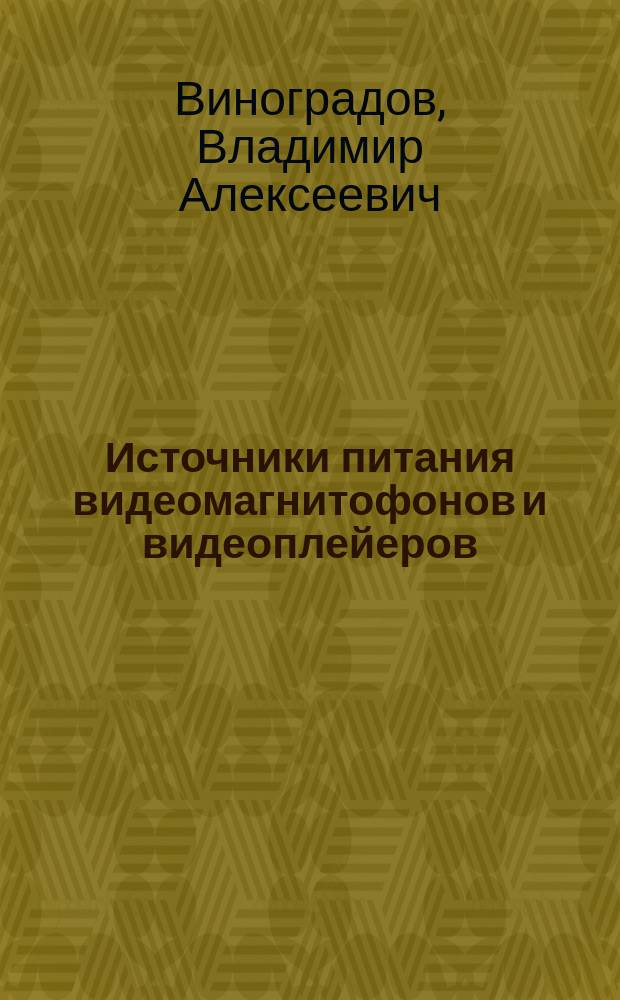 Источники питания видеомагнитофонов и видеоплейеров