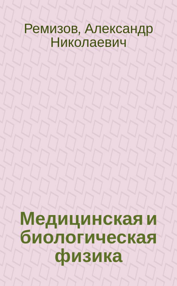 Медицинская и биологическая физика : Учеб. для студентов мед. специальностей вузов