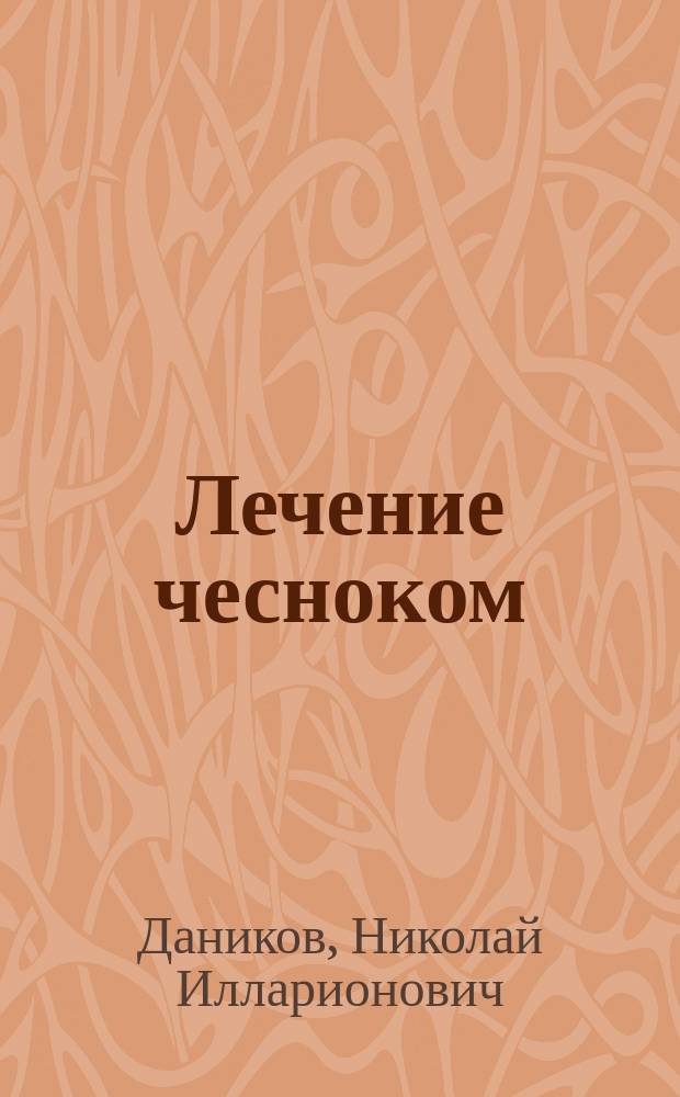 Лечение чесноком