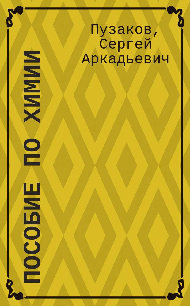 Пособие по химии : Программы. Вопр., упражнения, задачи. Образцы экзаменац. билетов