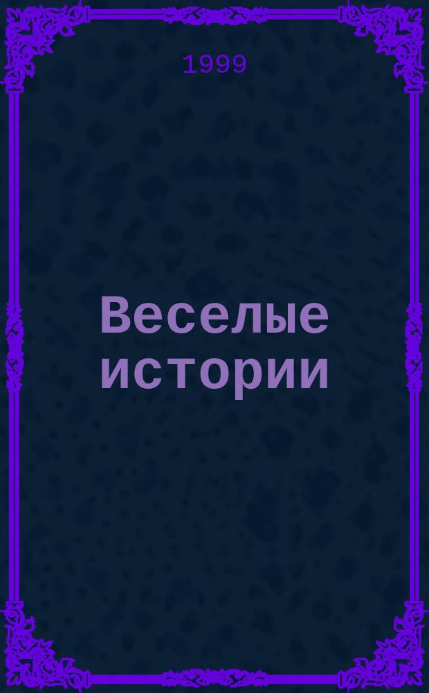 Веселые истории : Рассказы : Для нач. шк