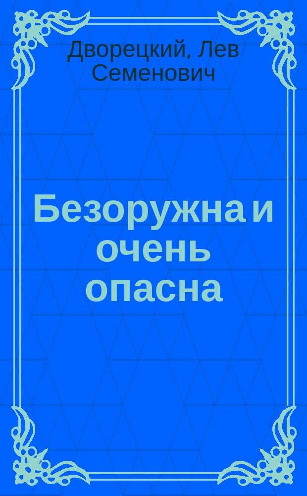 Безоружна и очень опасна : Роман