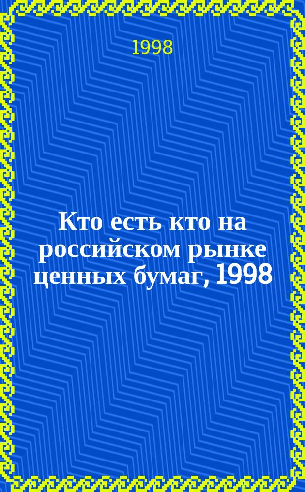 Кто есть кто на российском рынке ценных бумаг, 1998 : Справ. : В 2 т.