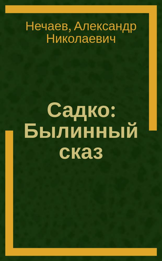 Садко : Былинный сказ : Для мл. шк. возраста