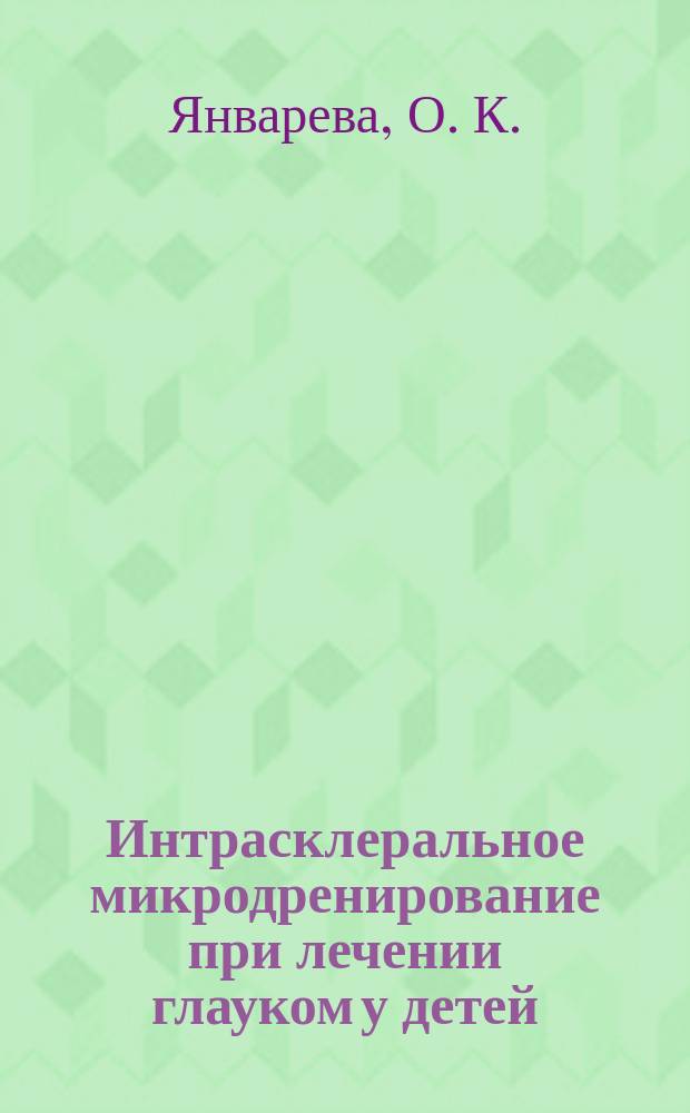 Интрасклеральное микродренирование при лечении глауком у детей : Учеб. пособие