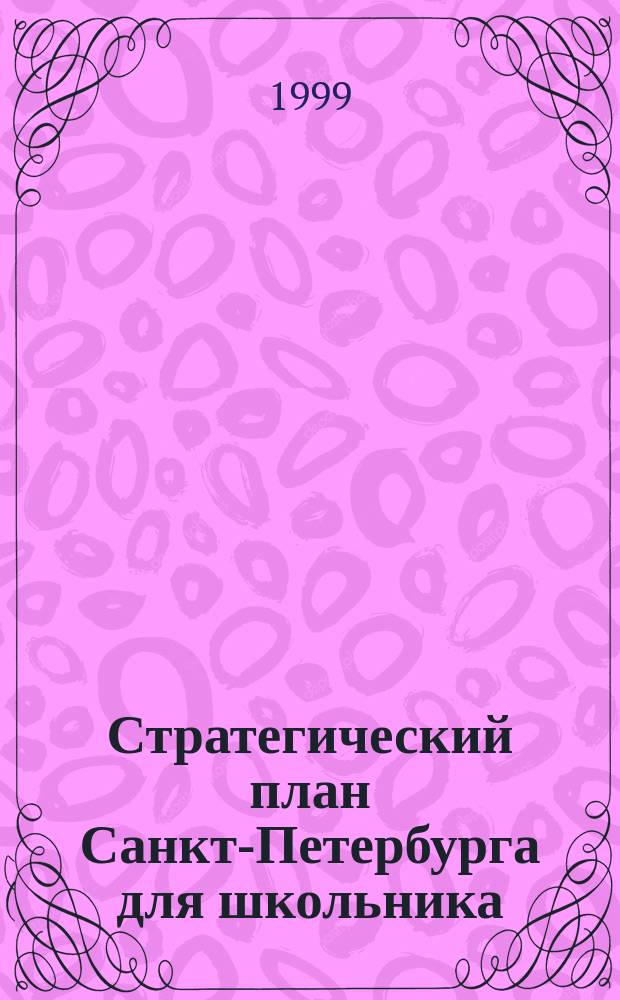 Стратегический план Санкт-Петербурга для школьника : Учеб. пособие для учащихся 10-11 кл