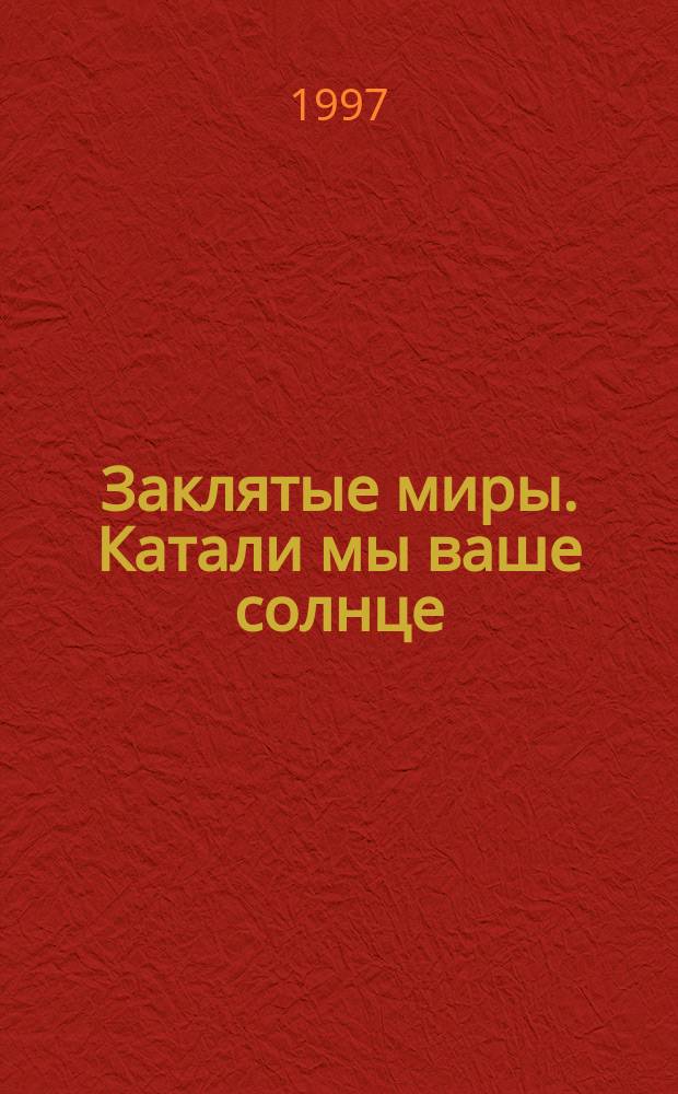 Заклятые миры. Катали мы ваше солнце